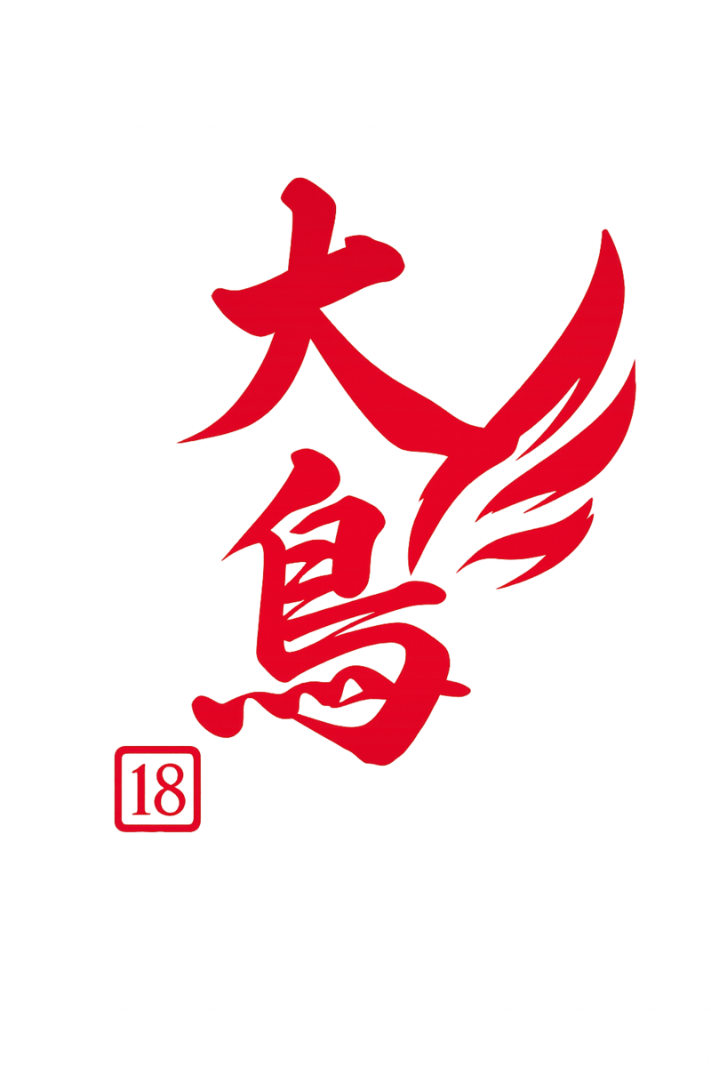 大鸟十八 logo